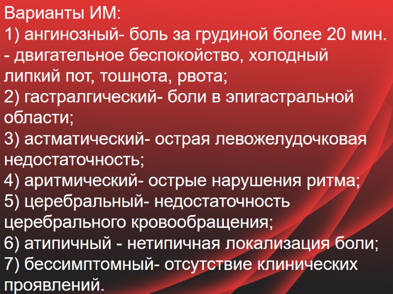 Варианты ИМ: 1) ангинозный- боль за грудиной более 20 мин. - двигательное беспокойство, холодный